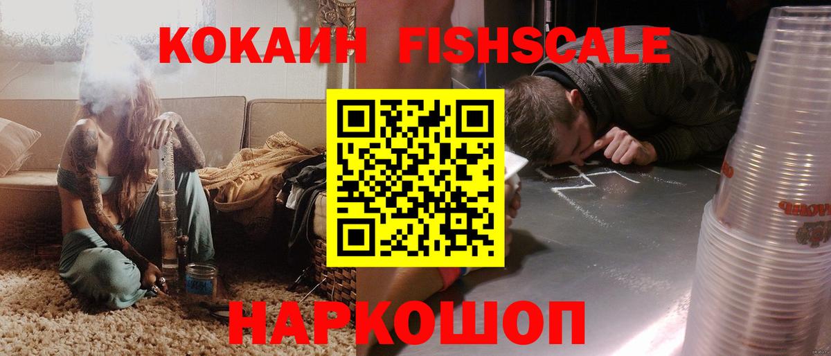 Кокаин Fish Scale  Вход с VPN  COCAIN Боливия  Гурьевск 